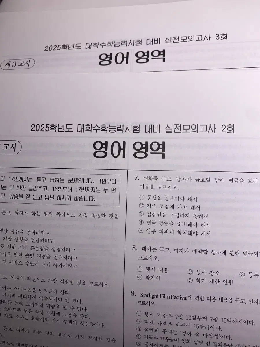 2025 대학수학능력시험 대비 실전모의고사 2회, 3회